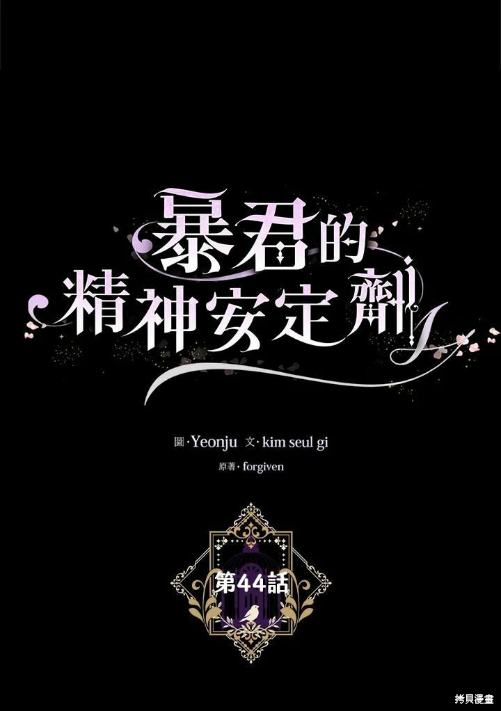 《暴君的精神安定剂》漫画最新章节第44话免费下拉式在线观看章节第【11】张图片