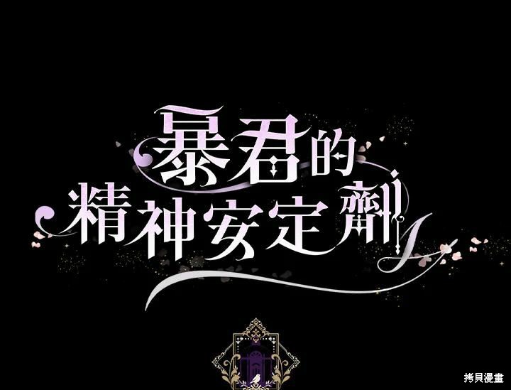 《暴君的精神安定剂》漫画最新章节第37话免费下拉式在线观看章节第【89】张图片