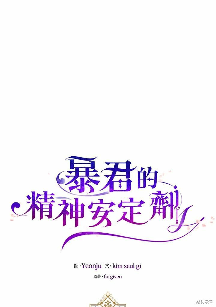 《暴君的精神安定剂》漫画最新章节第39话免费下拉式在线观看章节第【43】张图片