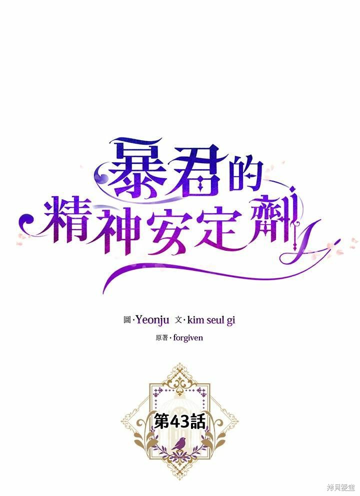 《暴君的精神安定剂》漫画最新章节第43话免费下拉式在线观看章节第【34】张图片