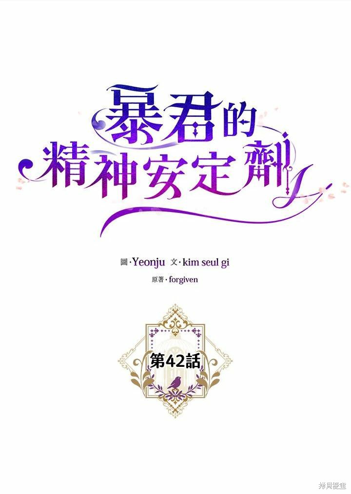 《暴君的精神安定剂》漫画最新章节第42话免费下拉式在线观看章节第【10】张图片