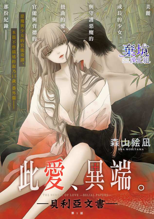 《此爱异端—贝利亚文书—》漫画最新章节第1话免费下拉式在线观看章节第【2】张图片