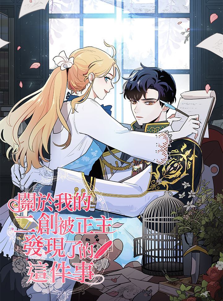 《关于我的二创被正主发现了这件事》漫画最新章节第1话免费下拉式在线观看章节第【28】张图片