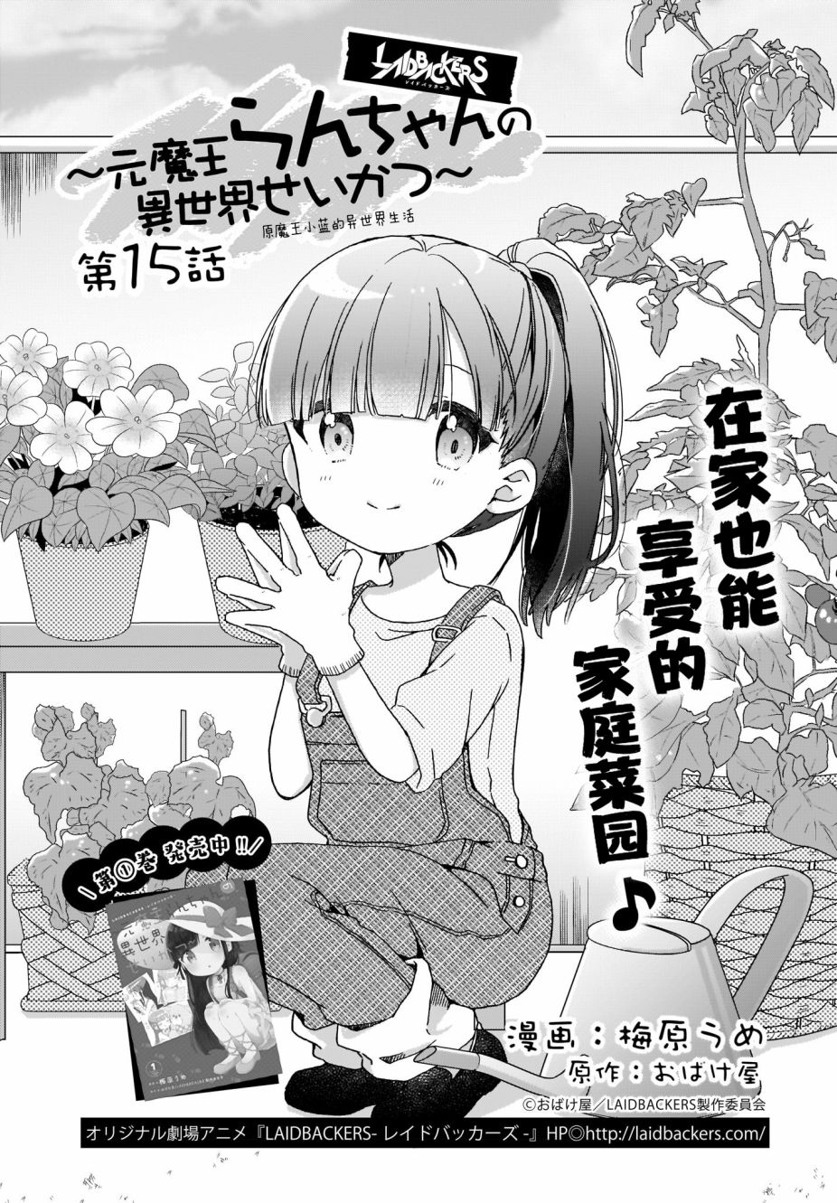 《LAIDBACKERS ~原魔王小蓝的异世界生活~》漫画最新章节第15话免费下拉式在线观看章节第【1】张图片