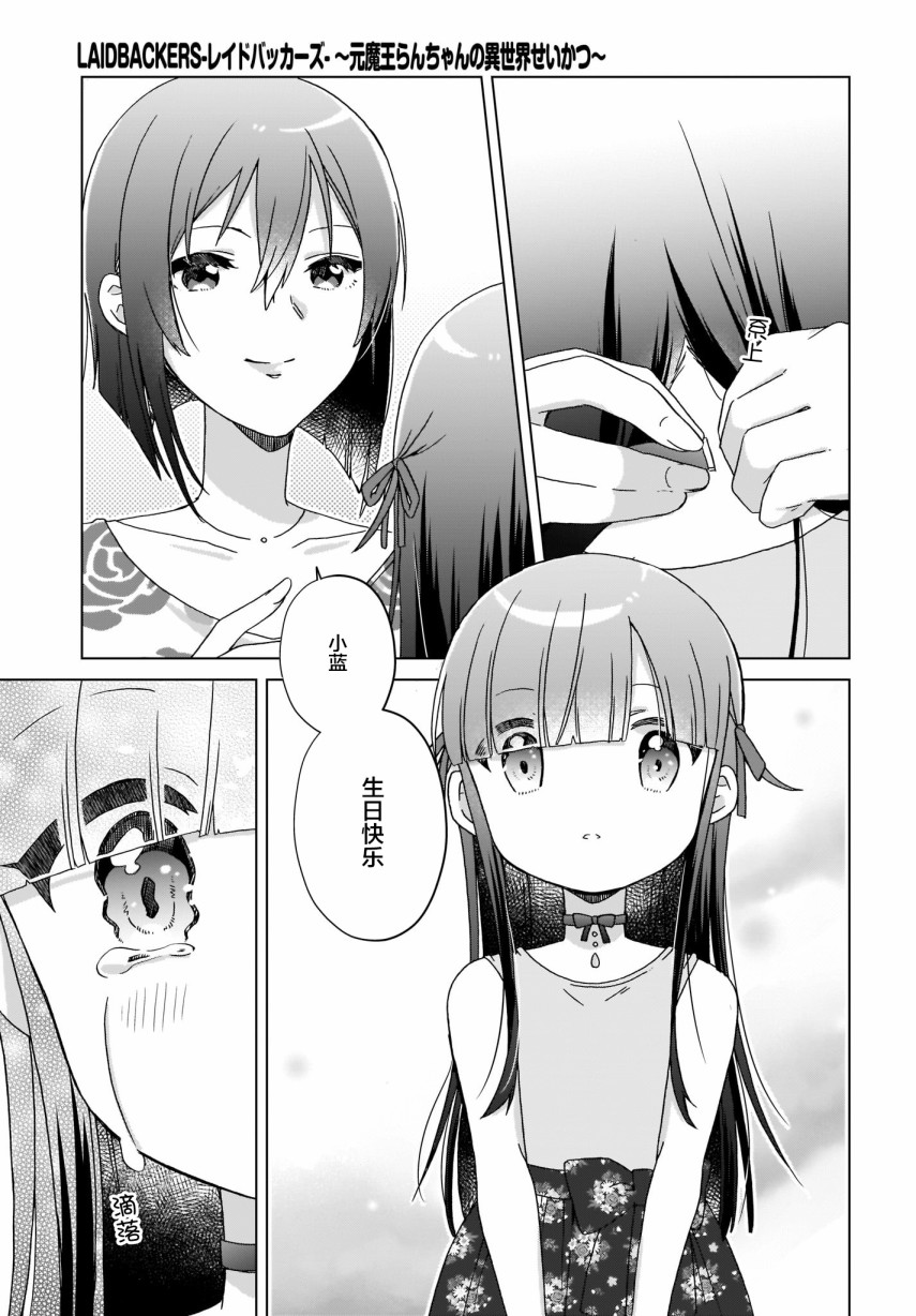 《LAIDBACKERS ~原魔王小蓝的异世界生活~》漫画最新章节第18话免费下拉式在线观看章节第【18】张图片