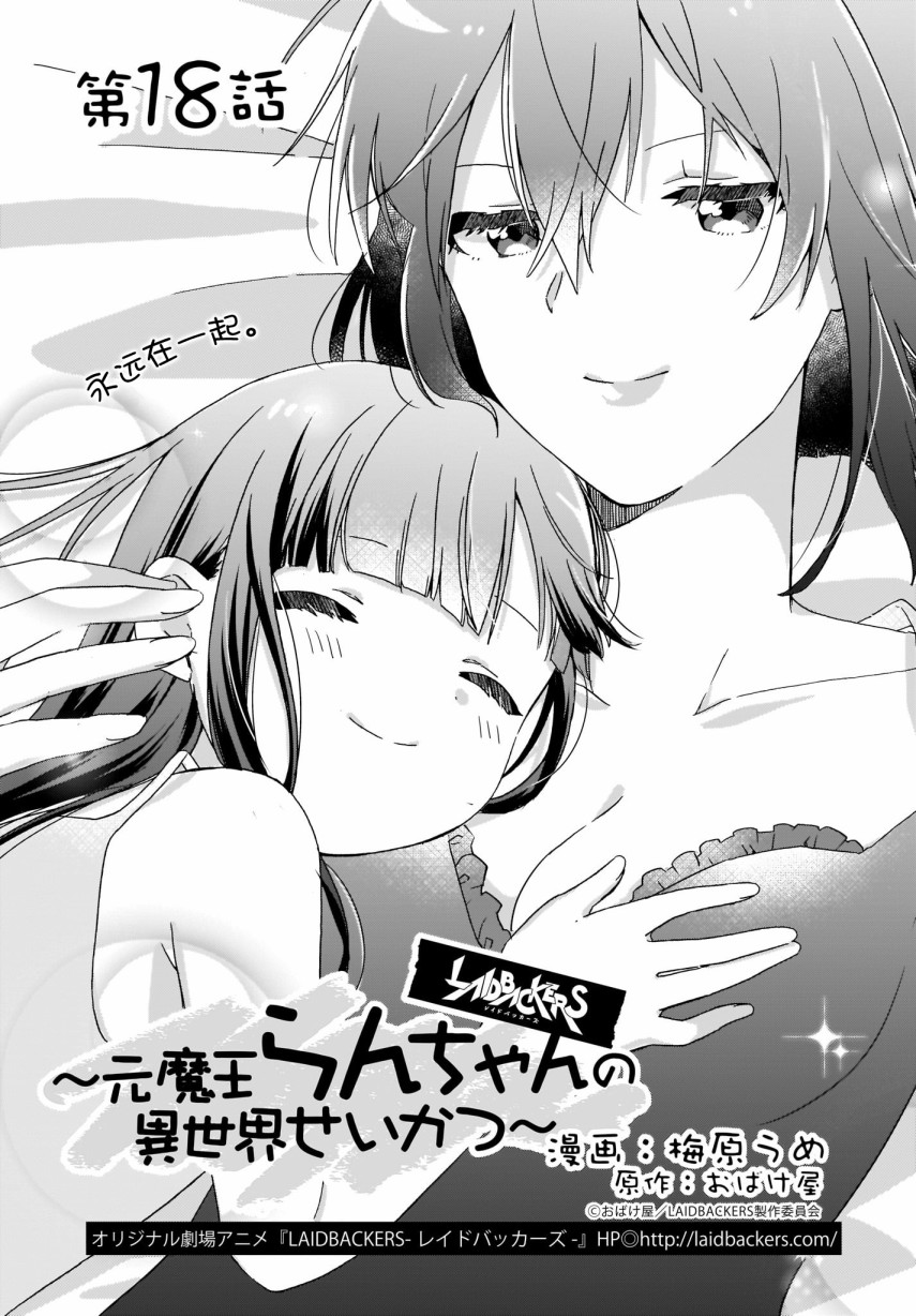 《LAIDBACKERS ~原魔王小蓝的异世界生活~》漫画最新章节第18话免费下拉式在线观看章节第【2】张图片
