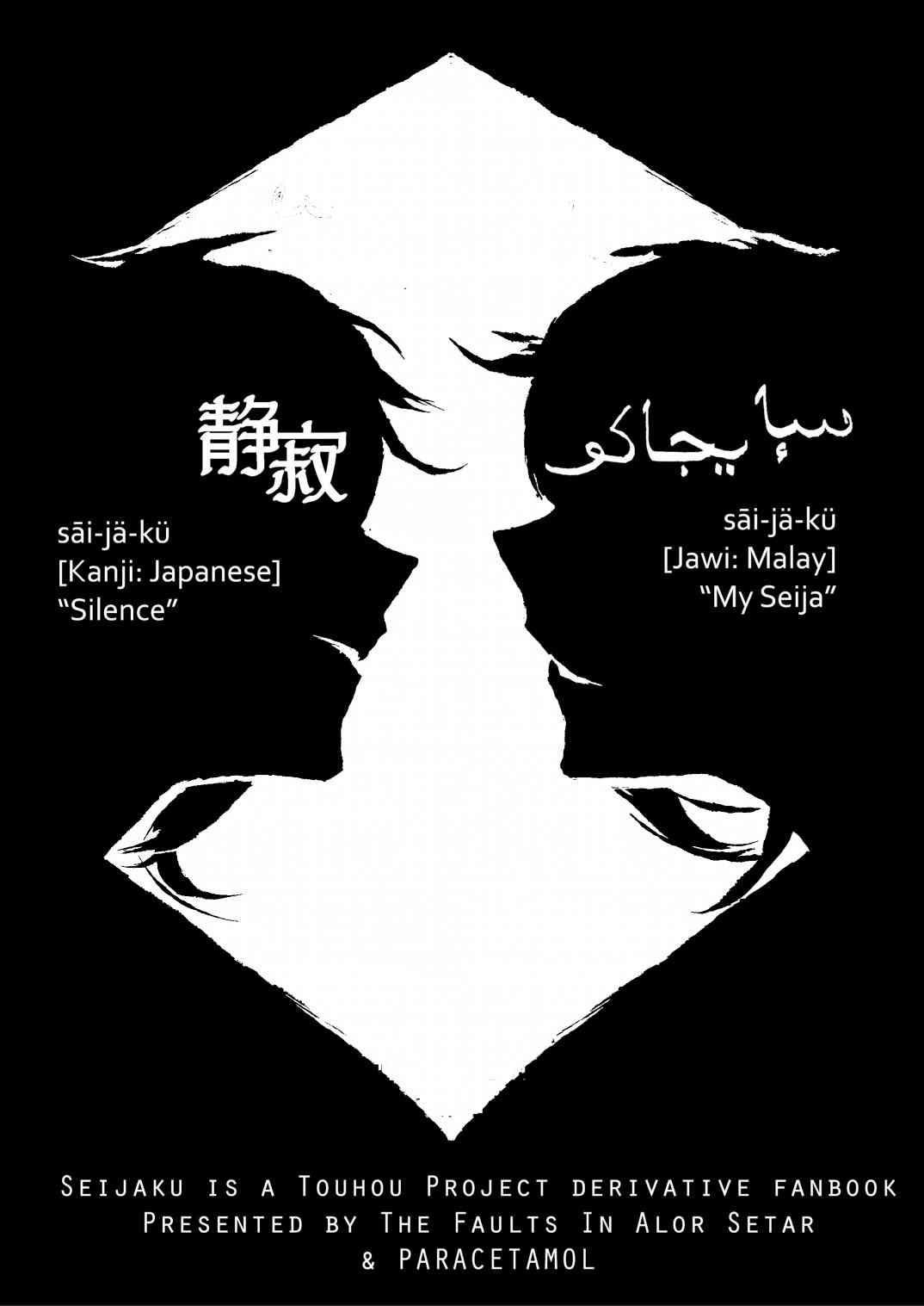《SEIJAKU》漫画最新章节第1话免费下拉式在线观看章节第【4】张图片
