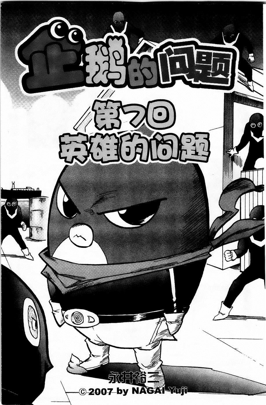 《企鹅的问题》漫画最新章节第7话免费下拉式在线观看章节第【1】张图片