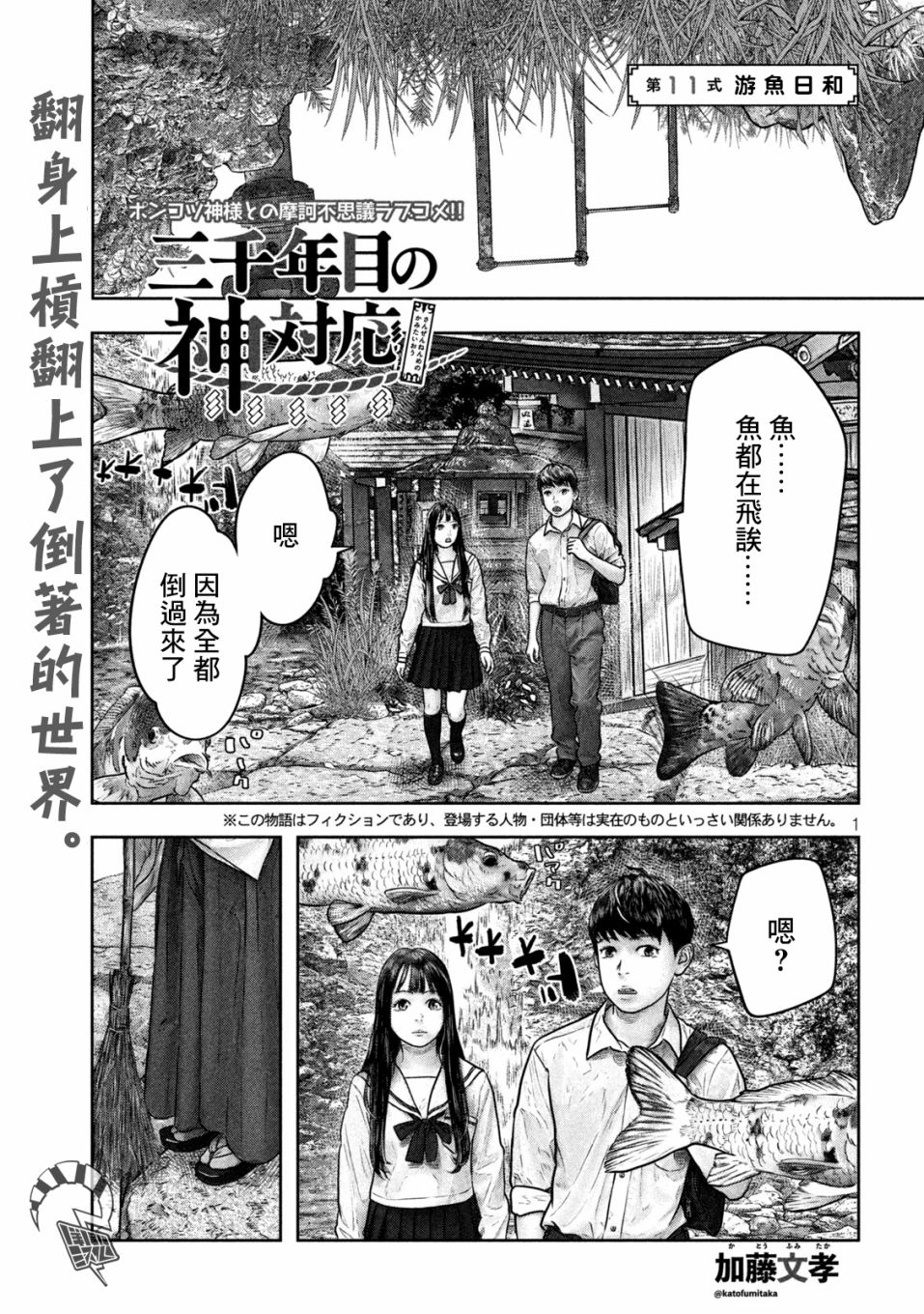 《第三千年的神对应》漫画最新章节第11话 游鱼日和免费下拉式在线观看章节第【1】张图片