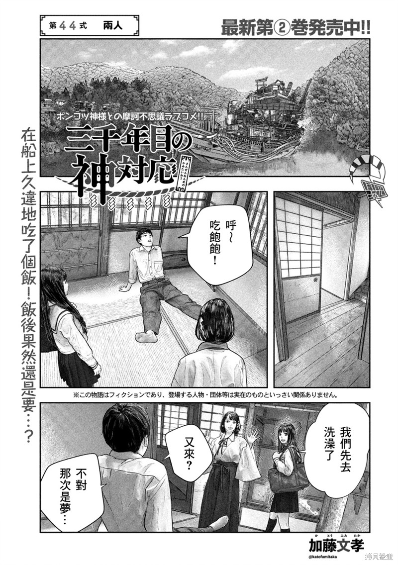 《第三千年的神对应》漫画最新章节第44话免费下拉式在线观看章节第【1】张图片