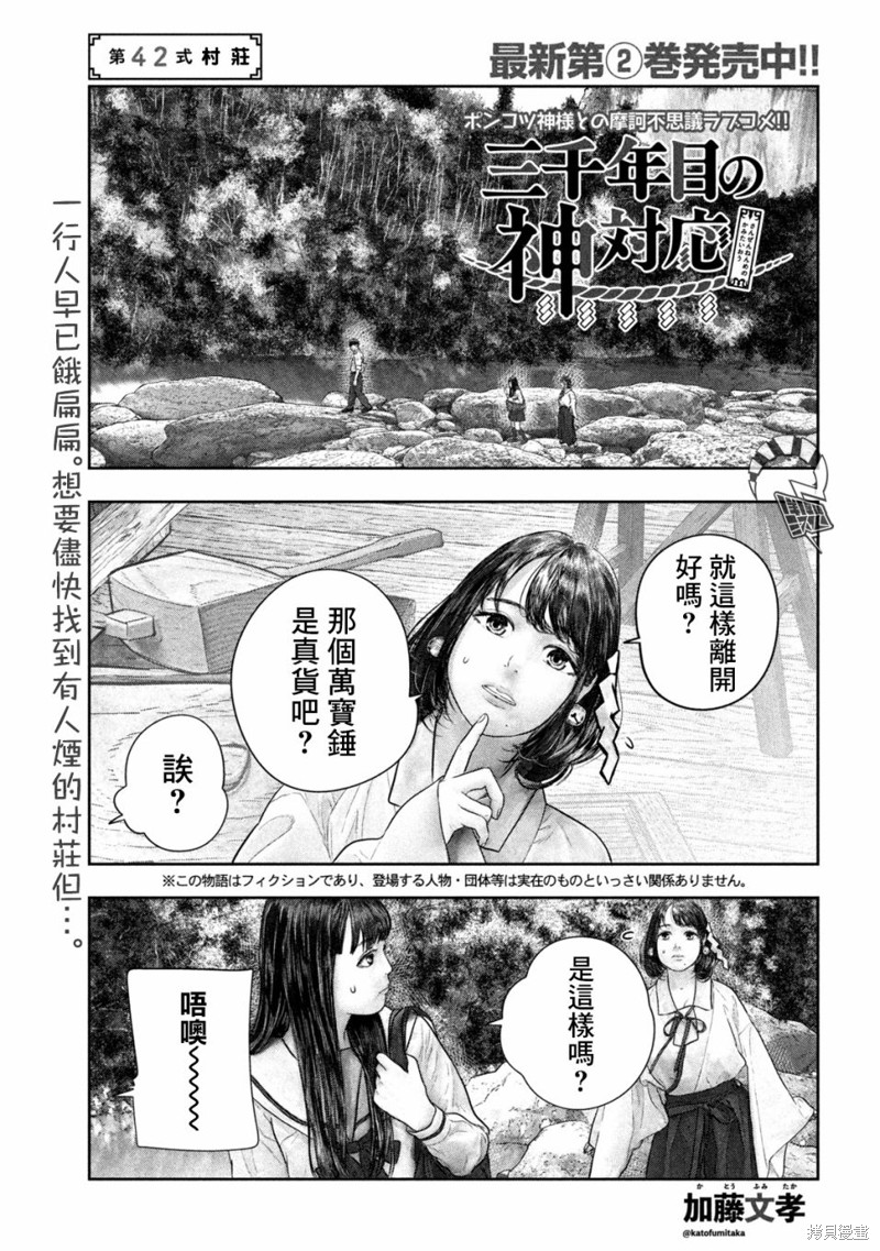 《第三千年的神对应》漫画最新章节第42话免费下拉式在线观看章节第【1】张图片