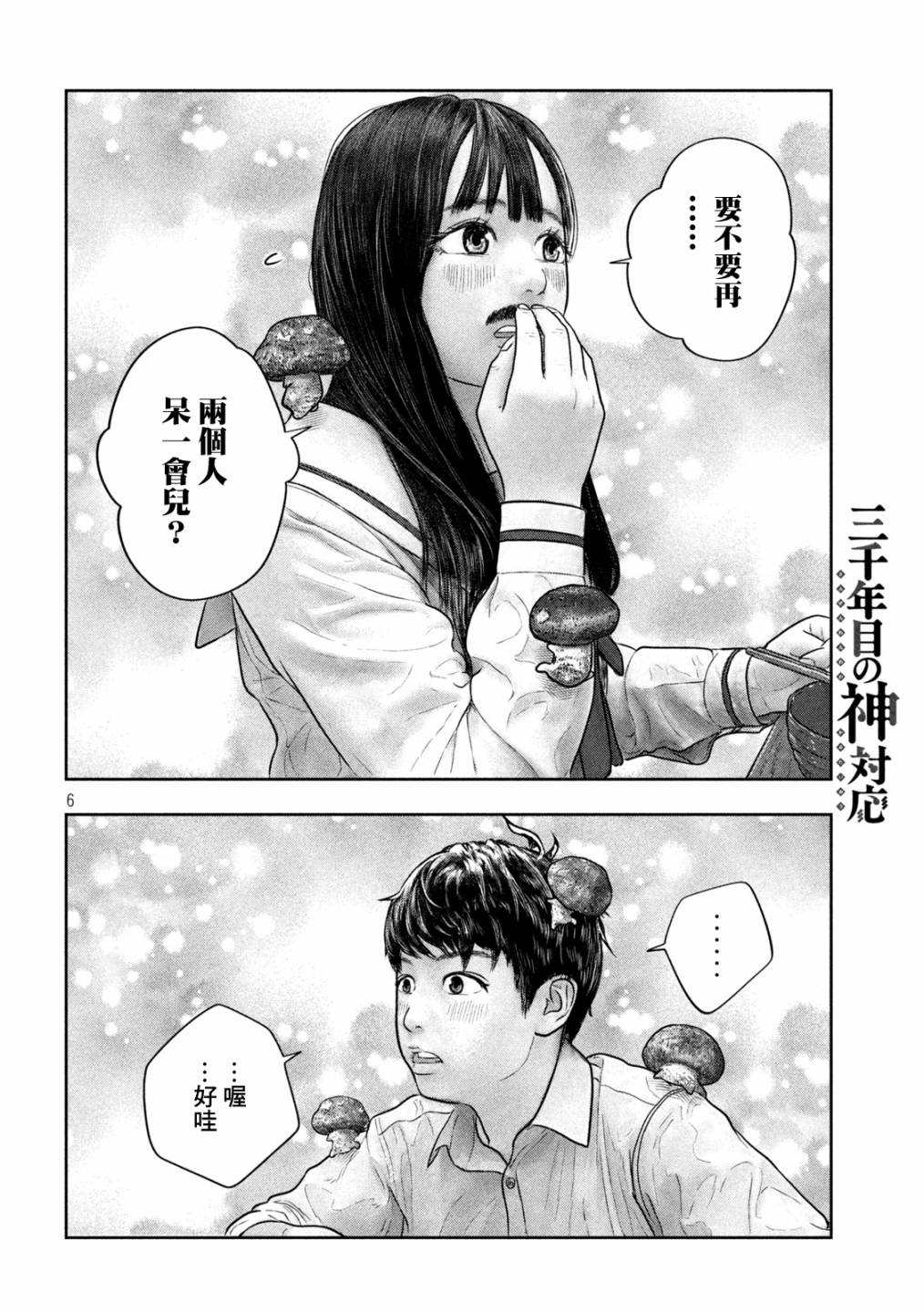 《第三千年的神对应》漫画最新章节第28话 梦枕免费下拉式在线观看章节第【6】张图片