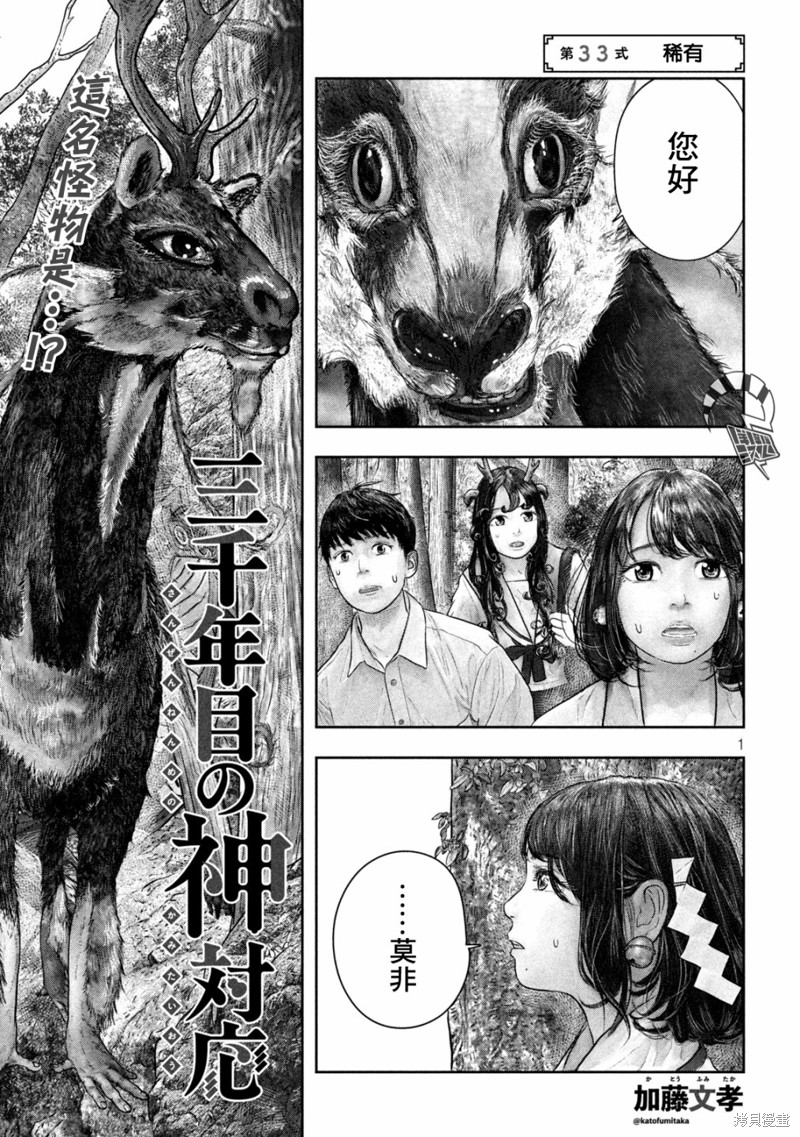 《第三千年的神对应》漫画最新章节第33话免费下拉式在线观看章节第【1】张图片