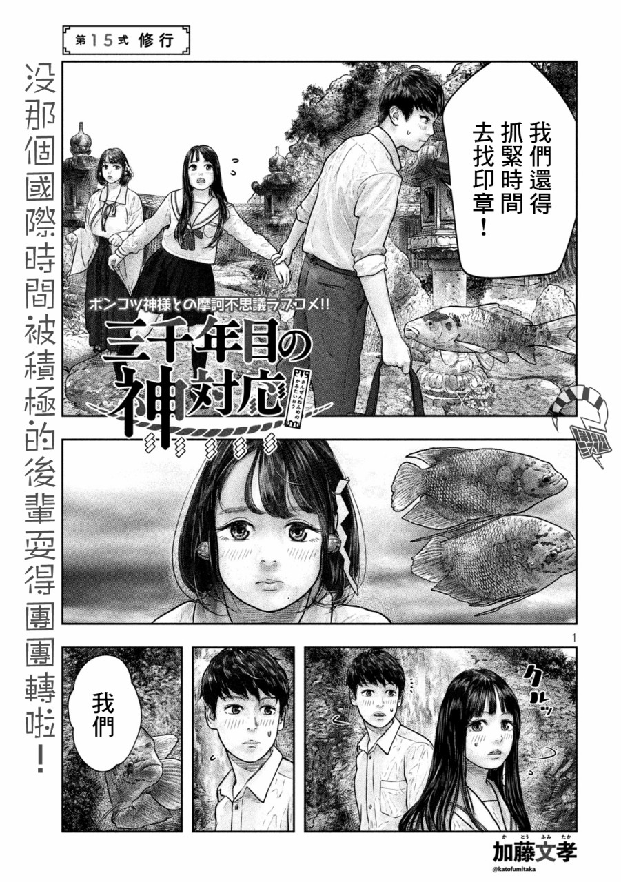 《第三千年的神对应》漫画最新章节第15话 修行免费下拉式在线观看章节第【1】张图片