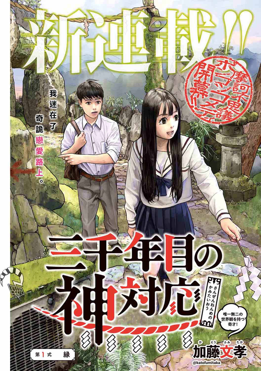 《第三千年的神对应》漫画最新章节第1话 缘免费下拉式在线观看章节第【1】张图片