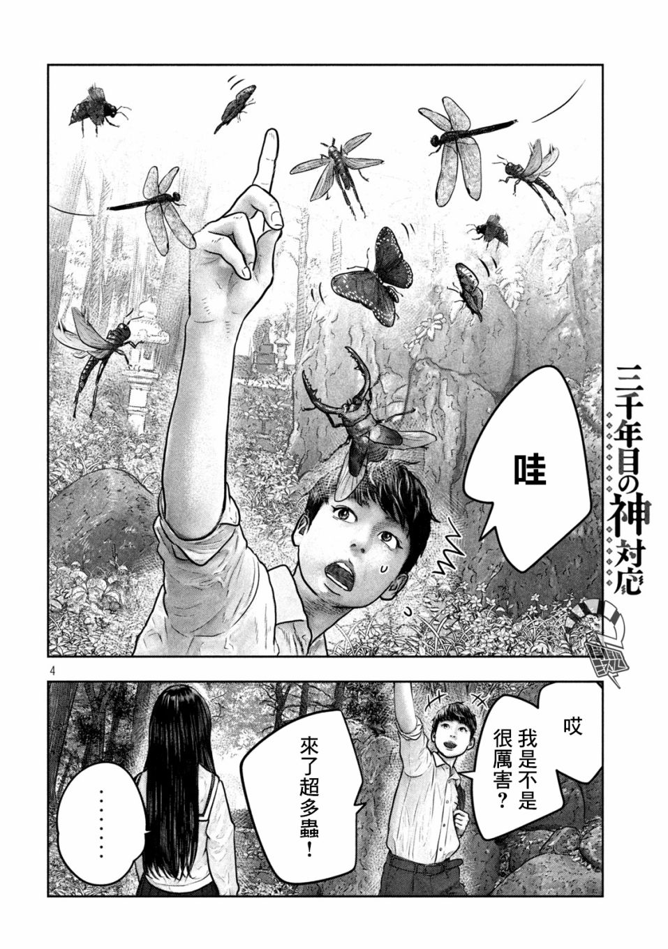 《第三千年的神对应》漫画最新章节第6话 第六感免费下拉式在线观看章节第【4】张图片