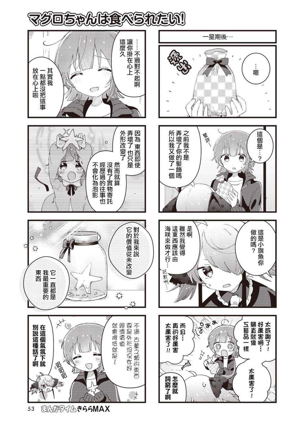 《金枪鱼妹妹想被人吃掉?》漫画最新章节第14话免费下拉式在线观看章节第【7】张图片