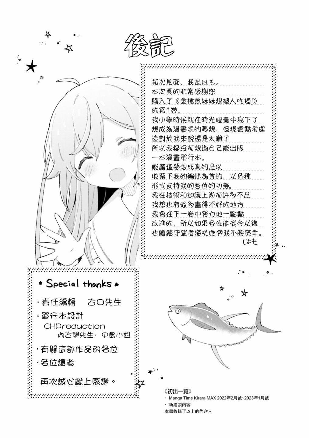 《金枪鱼妹妹想被人吃掉?》漫画最新章节1卷彩页免费下拉式在线观看章节第【25】张图片
