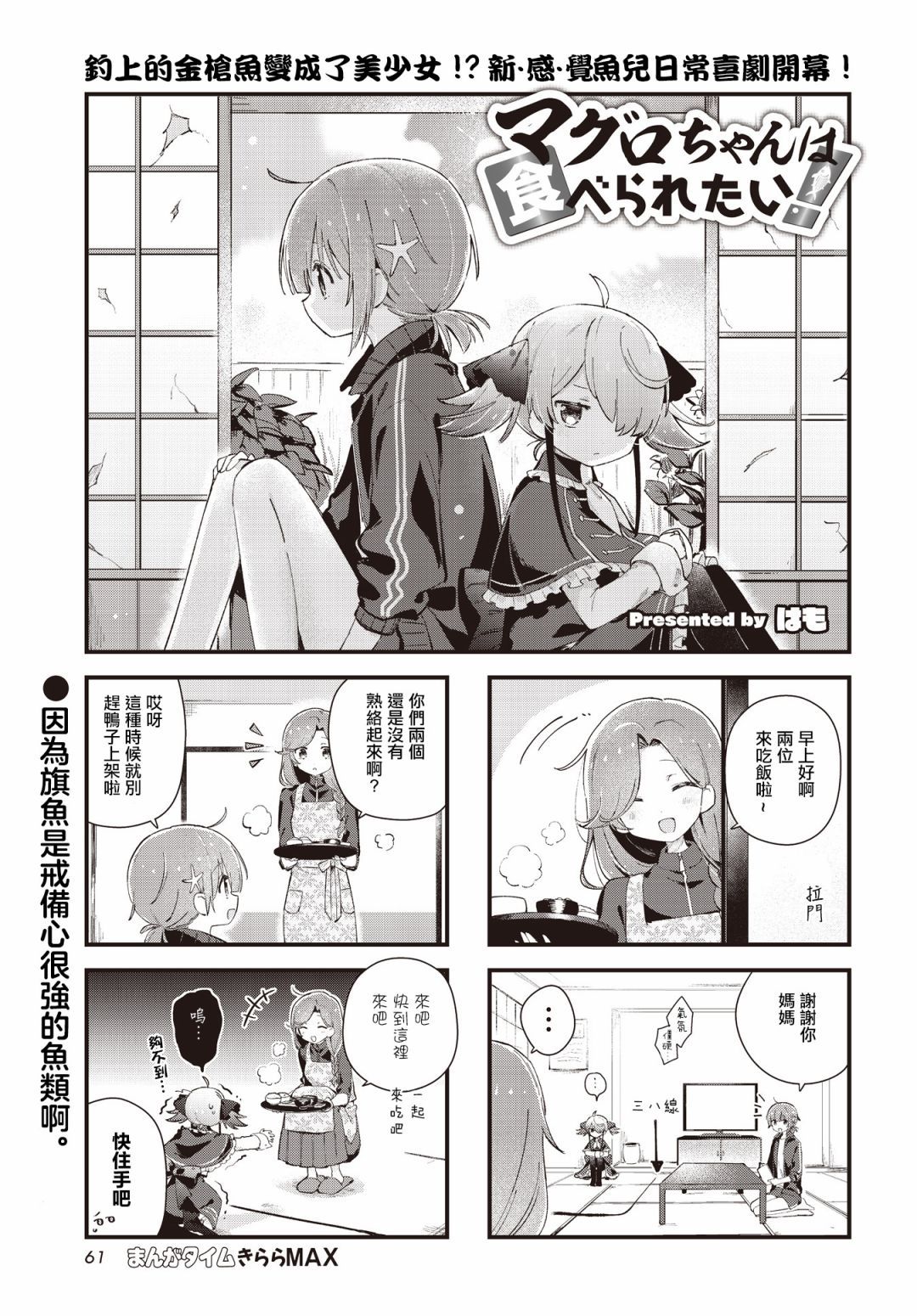 《金枪鱼妹妹想被人吃掉?》漫画最新章节第9话免费下拉式在线观看章节第【1】张图片