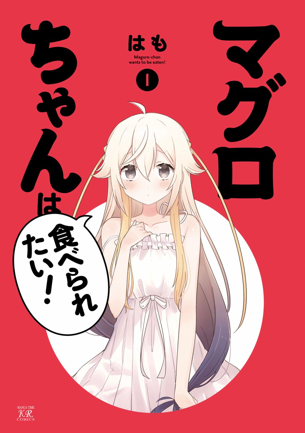 《金枪鱼妹妹想被人吃掉?》漫画最新章节1卷彩页免费下拉式在线观看章节第【3】张图片