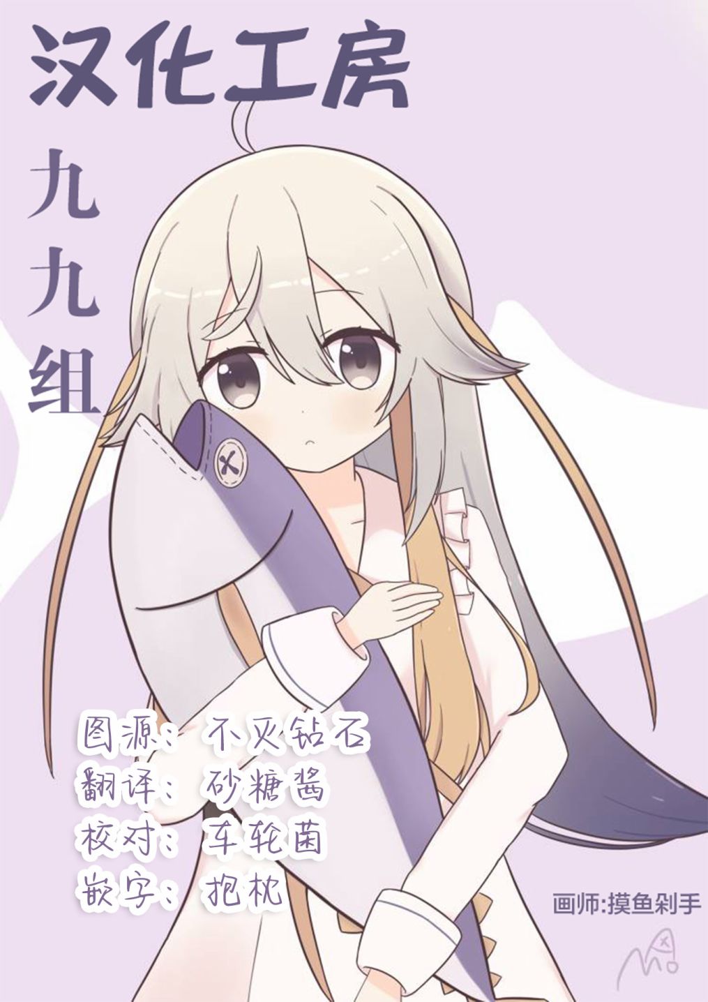 《金枪鱼妹妹想被人吃掉?》漫画最新章节1卷彩页免费下拉式在线观看章节第【28】张图片