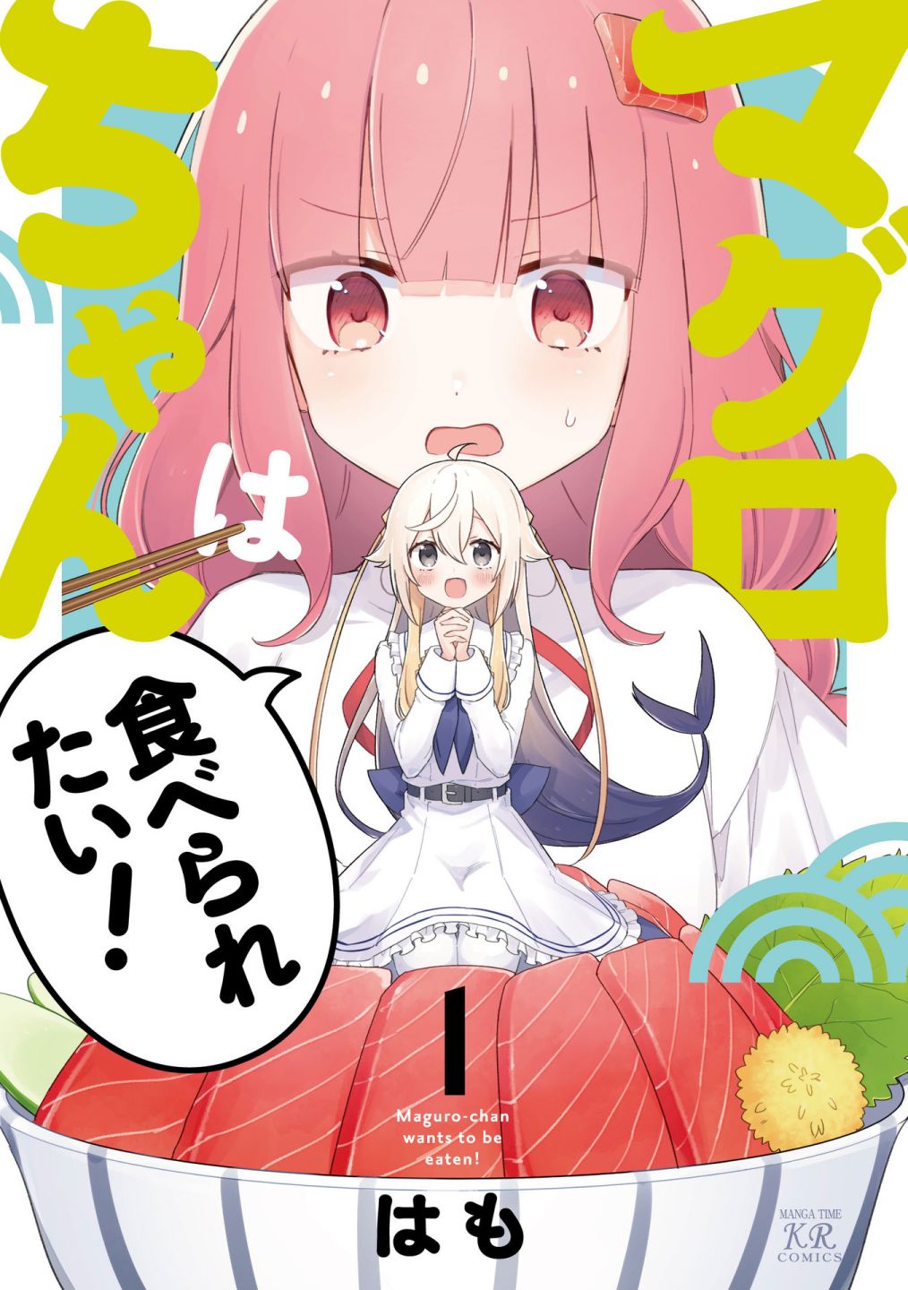 《金枪鱼妹妹想被人吃掉?》漫画最新章节1卷彩页免费下拉式在线观看章节第【1】张图片