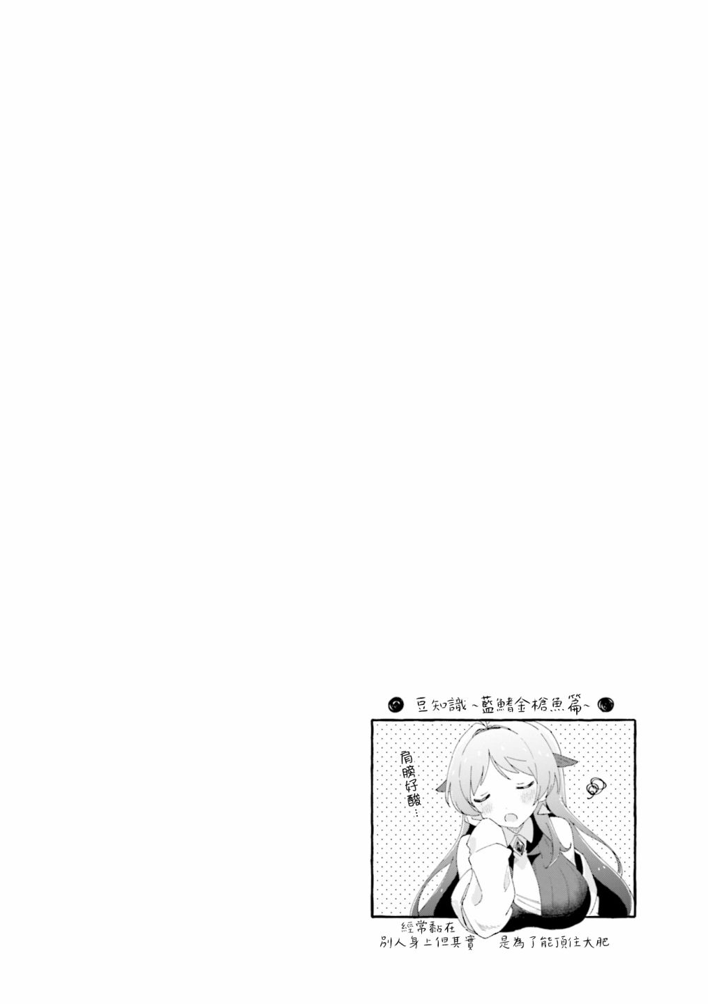 《金枪鱼妹妹想被人吃掉?》漫画最新章节1卷彩页免费下拉式在线观看章节第【24】张图片