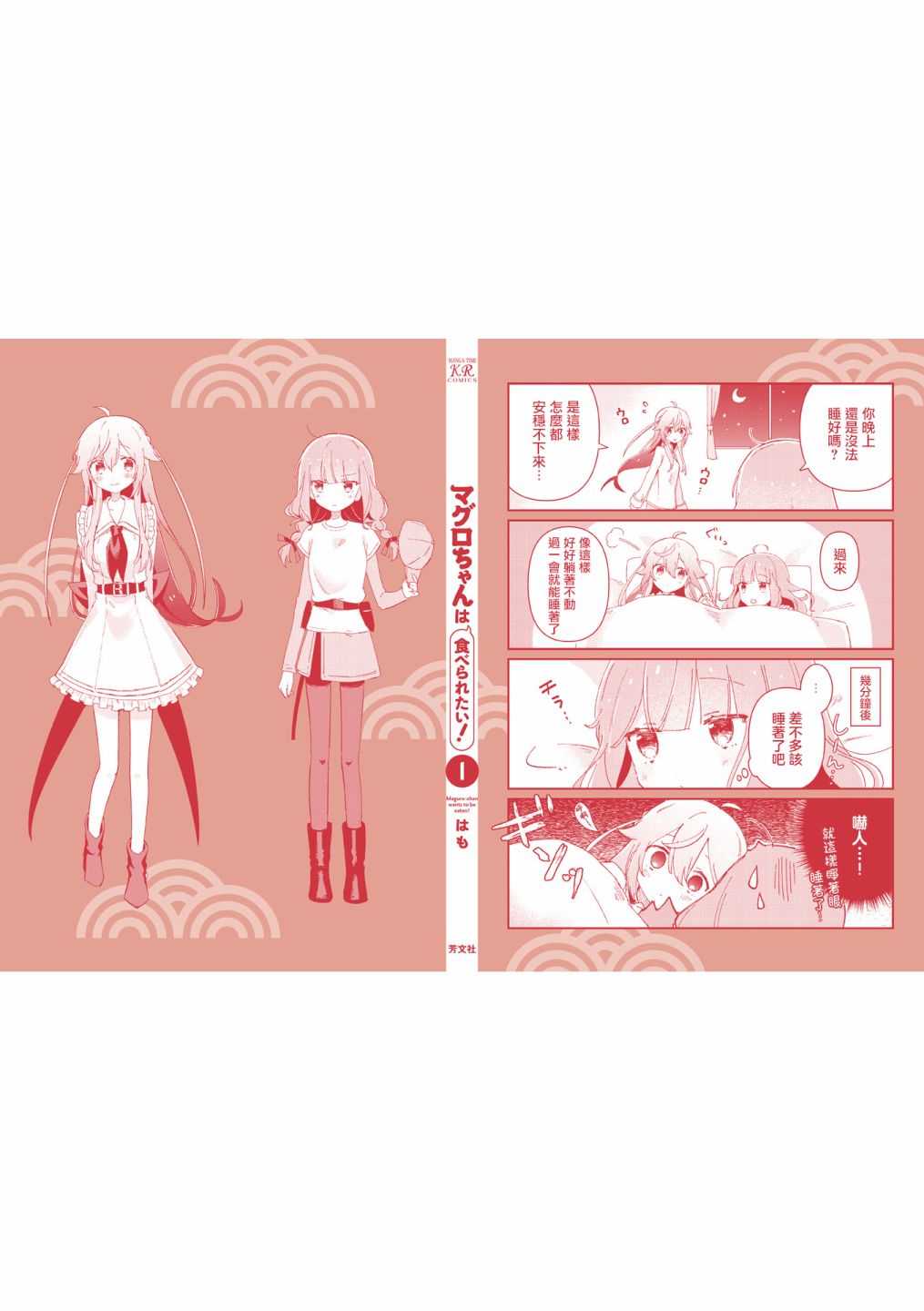 《金枪鱼妹妹想被人吃掉?》漫画最新章节1卷彩页免费下拉式在线观看章节第【27】张图片