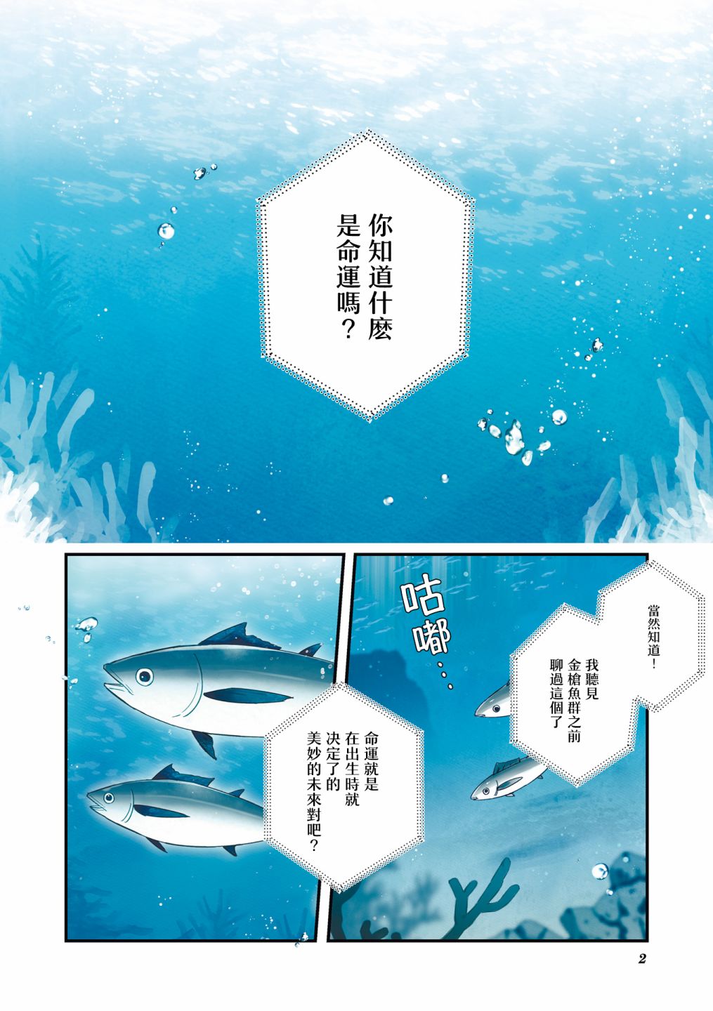 《金枪鱼妹妹想被人吃掉?》漫画最新章节1卷彩页免费下拉式在线观看章节第【4】张图片