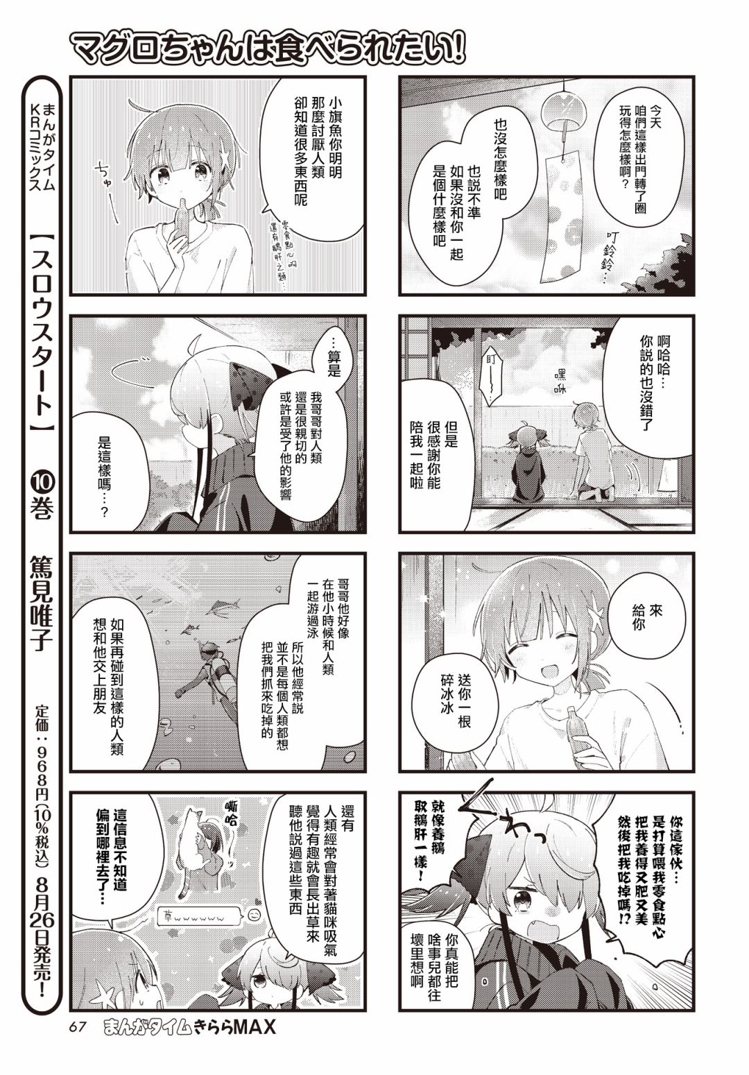 《金枪鱼妹妹想被人吃掉?》漫画最新章节第9话免费下拉式在线观看章节第【7】张图片