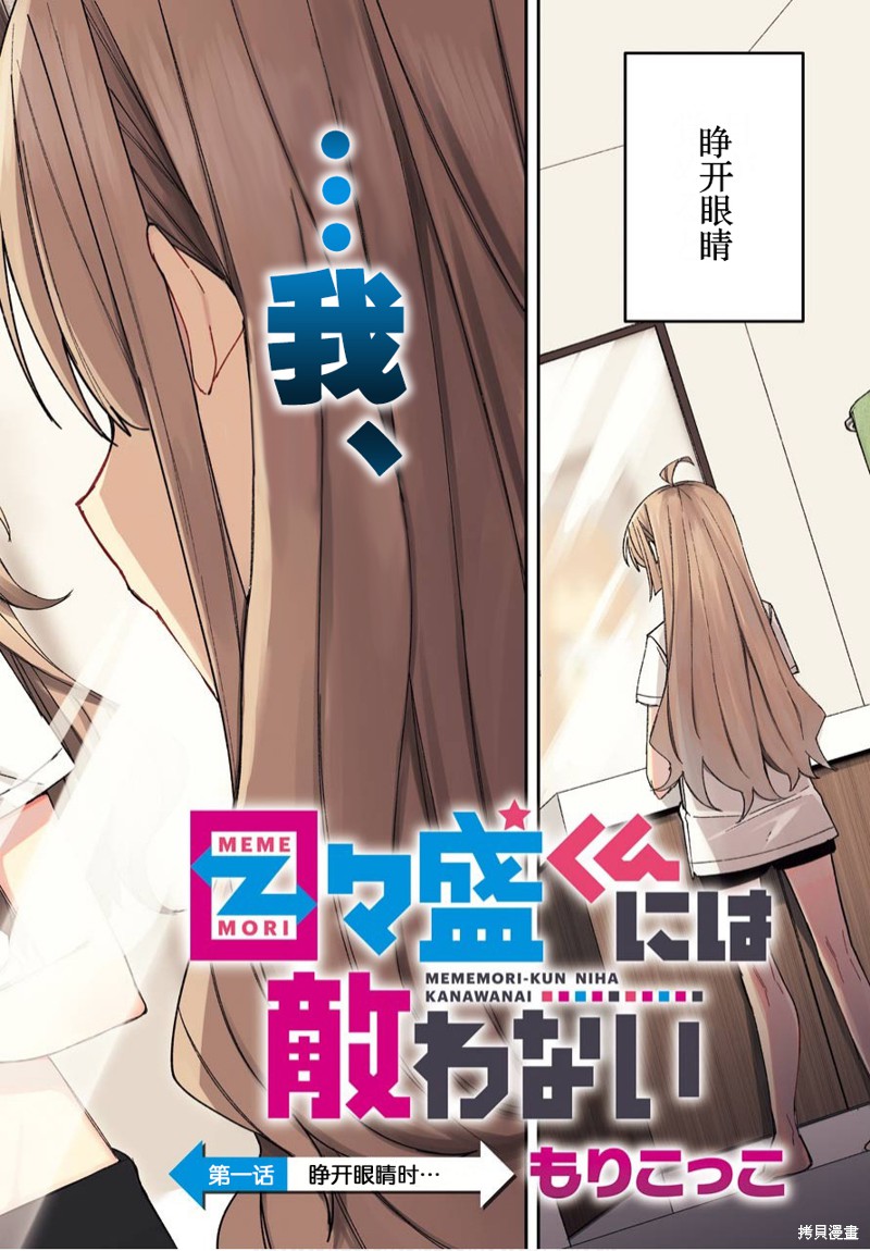 《无敌目目盛》漫画最新章节第1话免费下拉式在线观看章节第【2】张图片