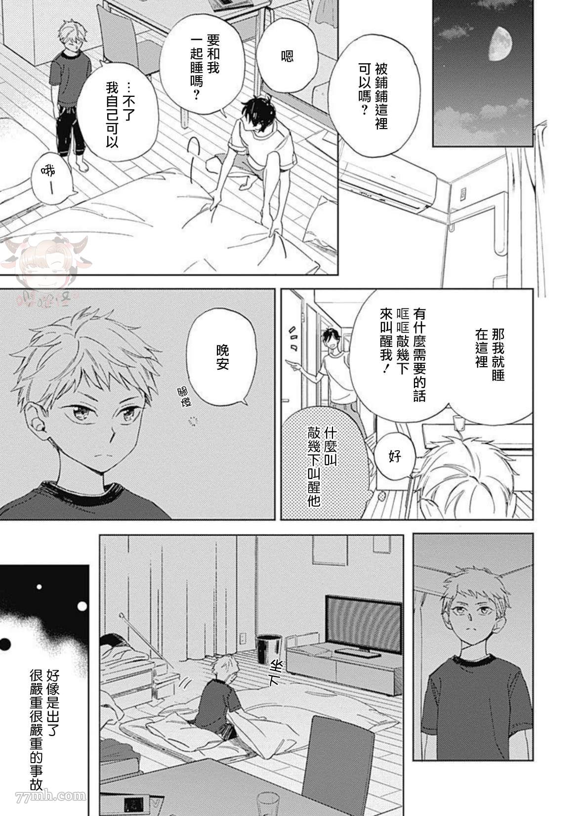 《别碰我，小星星》漫画最新章节第3话免费下拉式在线观看章节第【9】张图片