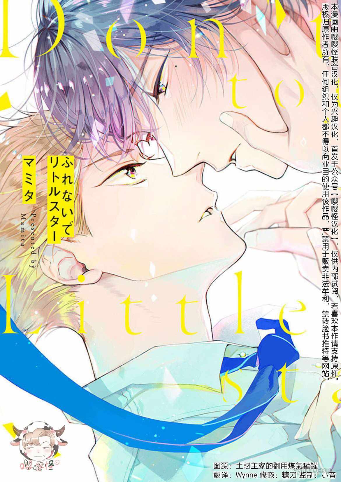 《别碰我，小星星》漫画最新章节第1话免费下拉式在线观看章节第【1】张图片