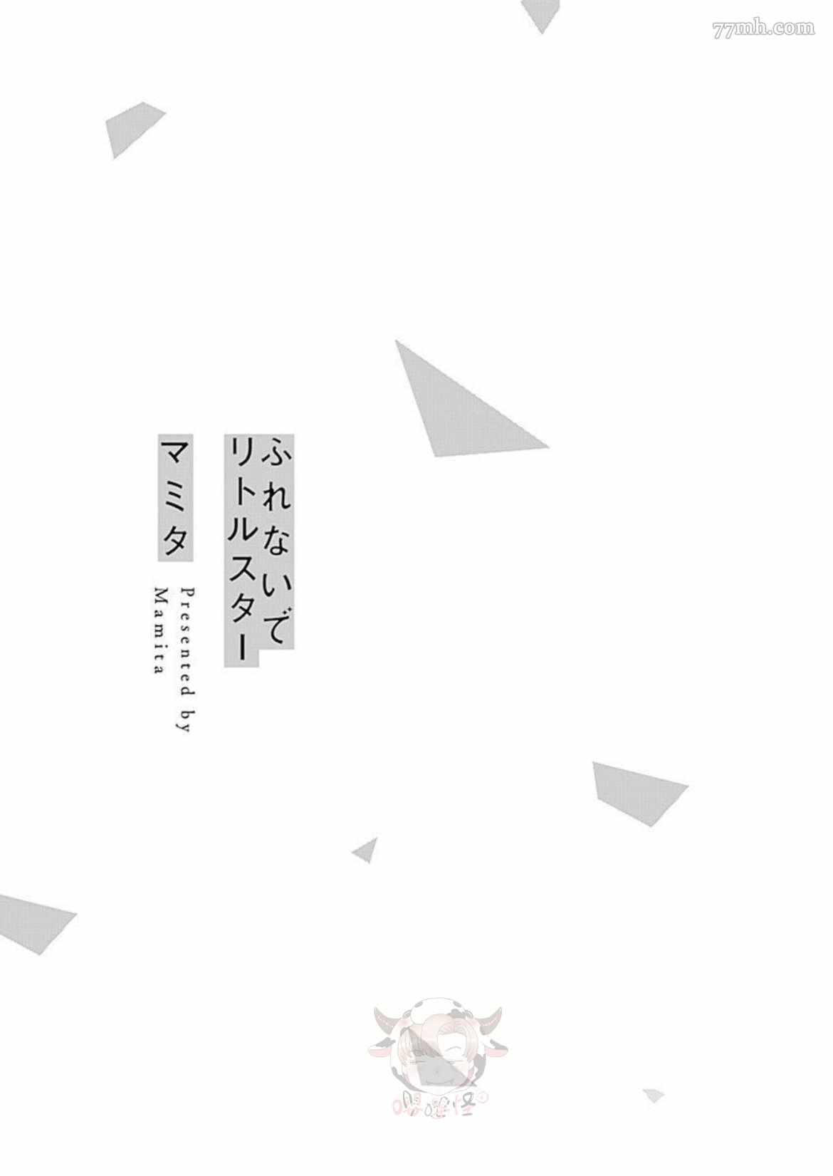 《别碰我，小星星》漫画最新章节第1话免费下拉式在线观看章节第【2】张图片