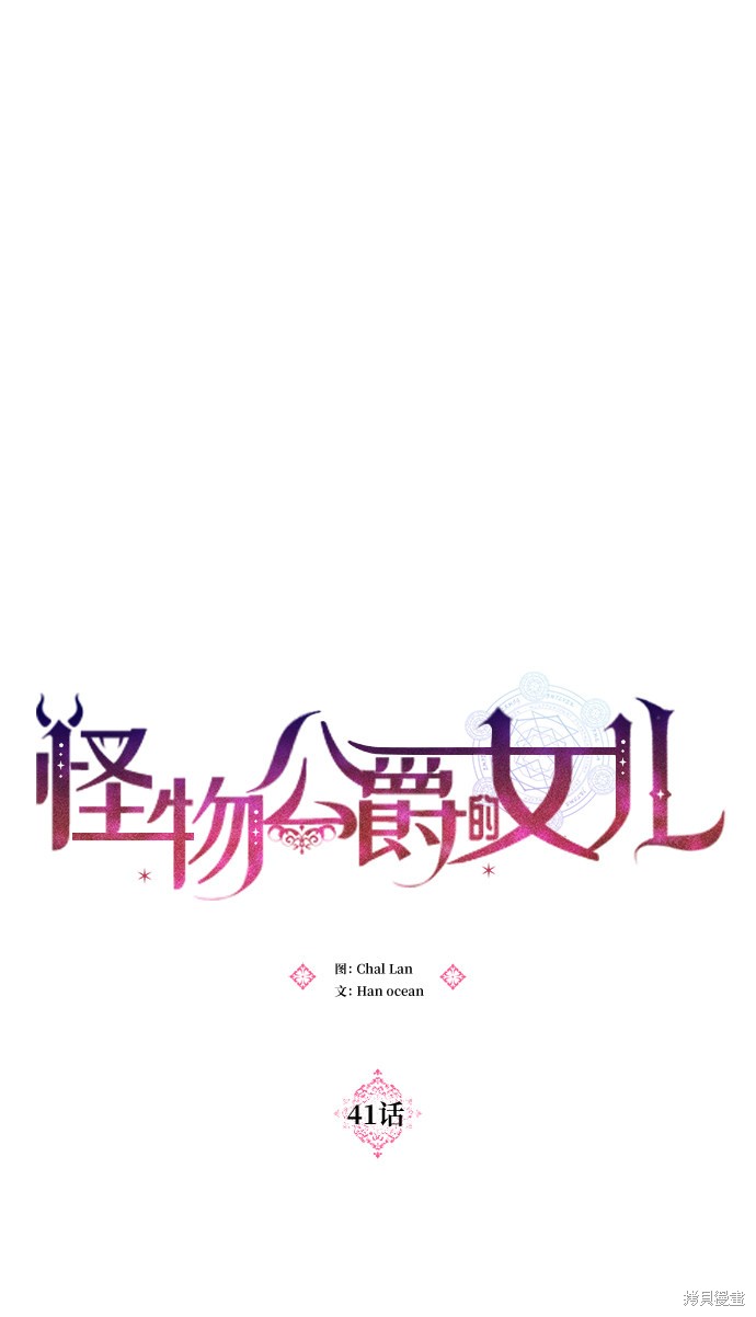 《怪物公爵的女儿》漫画最新章节第41话免费下拉式在线观看章节第【19】张图片