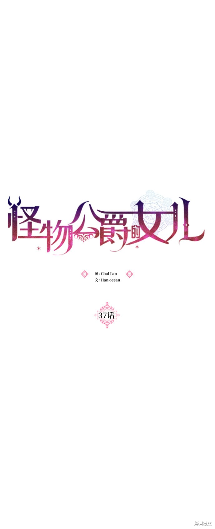 《怪物公爵的女儿》漫画最新章节第37话免费下拉式在线观看章节第【15】张图片