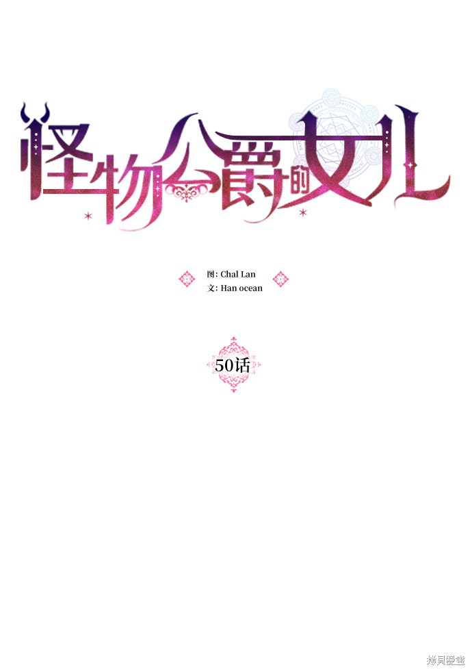 《怪物公爵的女儿》漫画最新章节第50话免费下拉式在线观看章节第【18】张图片