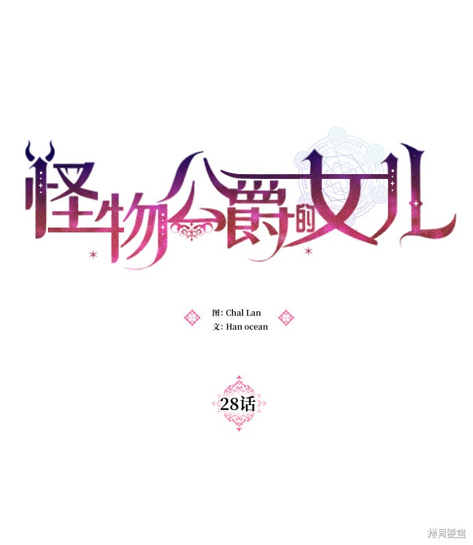 《怪物公爵的女儿》漫画最新章节第28话免费下拉式在线观看章节第【14】张图片