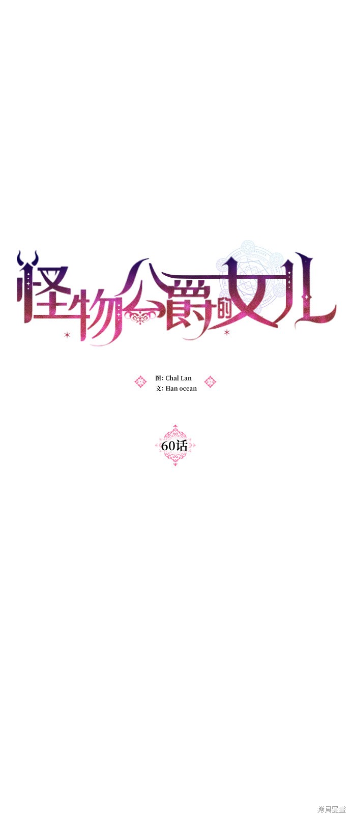 《怪物公爵的女儿》漫画最新章节第60话免费下拉式在线观看章节第【15】张图片