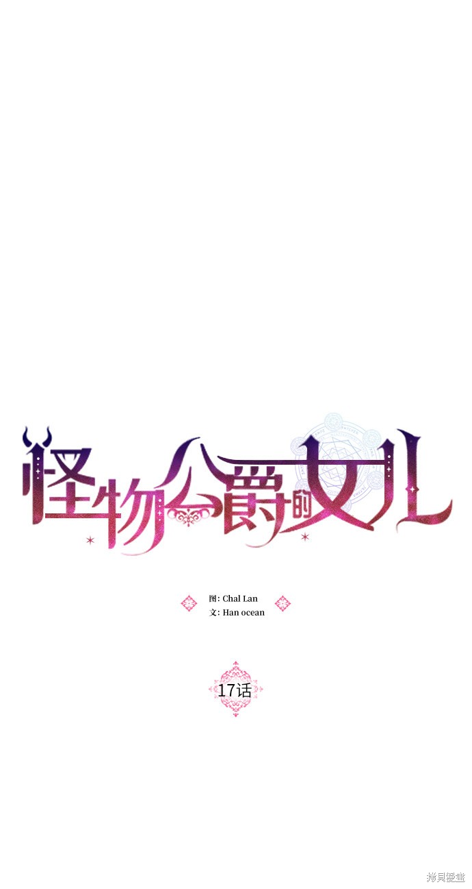 《怪物公爵的女儿》漫画最新章节第17话免费下拉式在线观看章节第【17】张图片