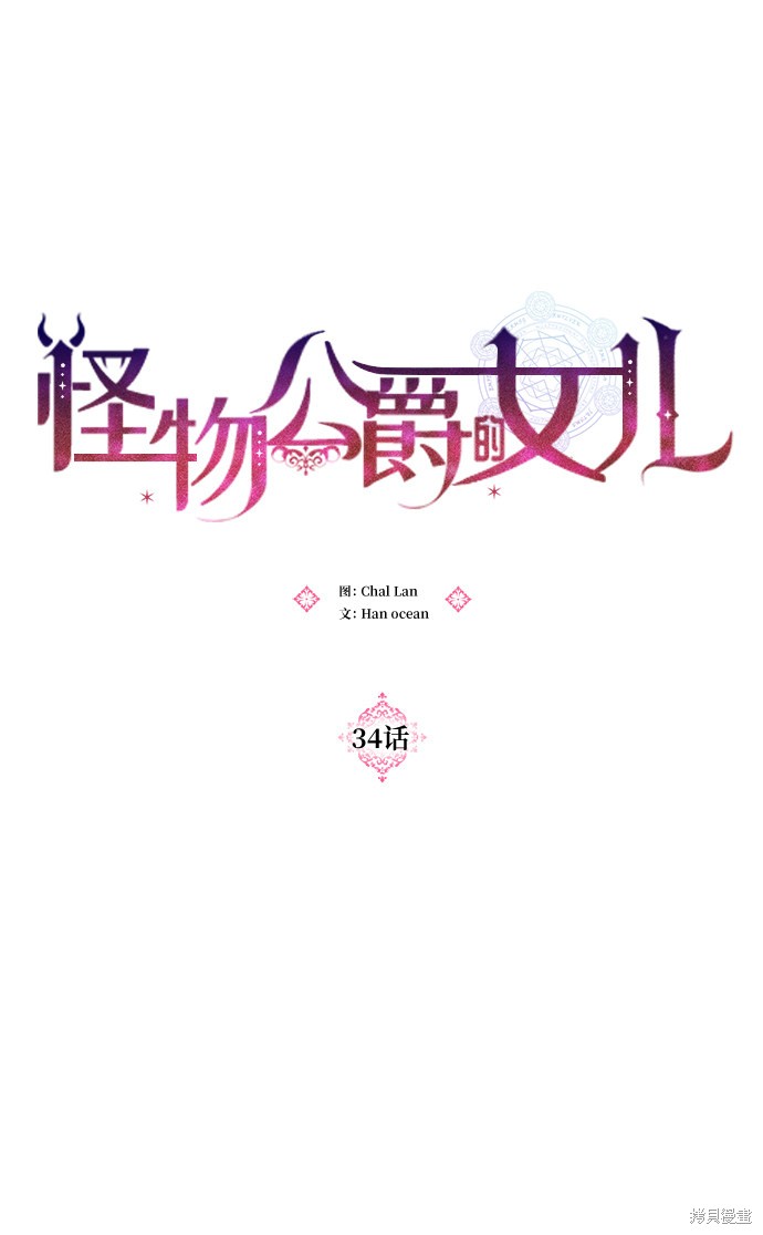 《怪物公爵的女儿》漫画最新章节第34话免费下拉式在线观看章节第【13】张图片