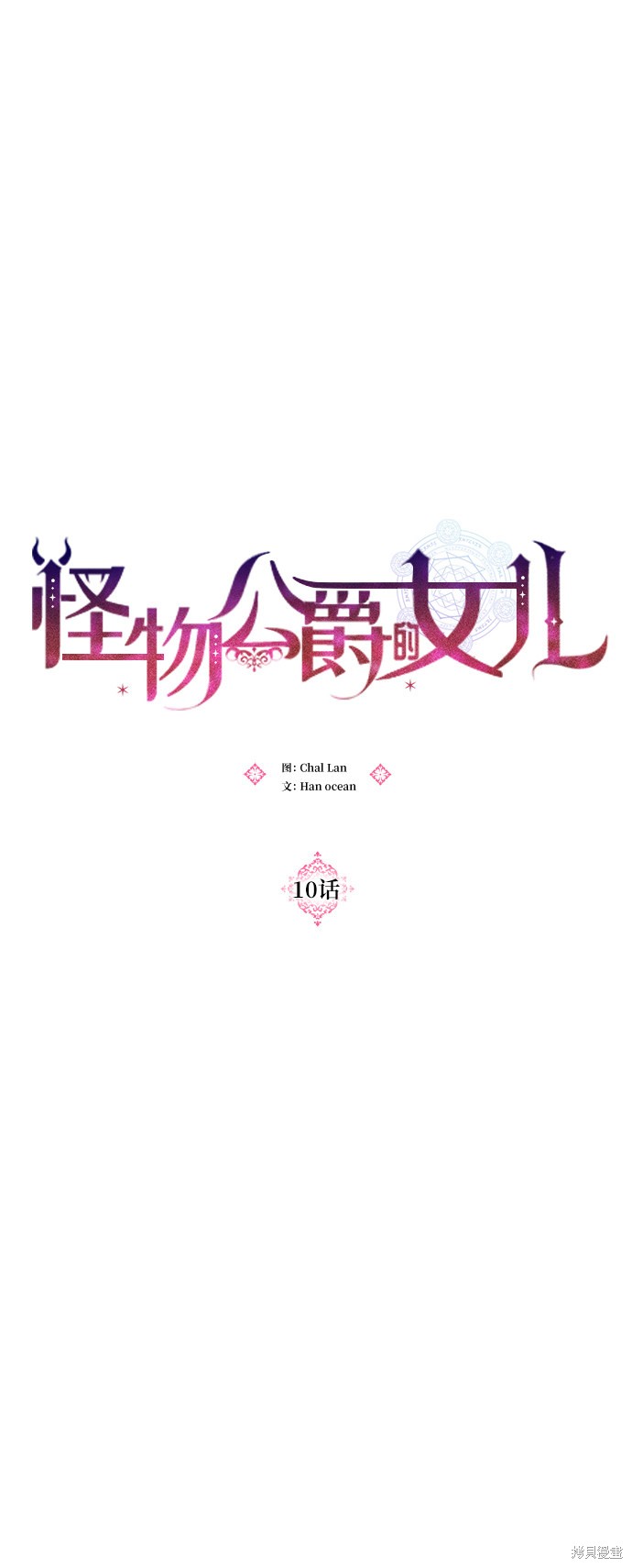 《怪物公爵的女儿》漫画最新章节第10话免费下拉式在线观看章节第【62】张图片