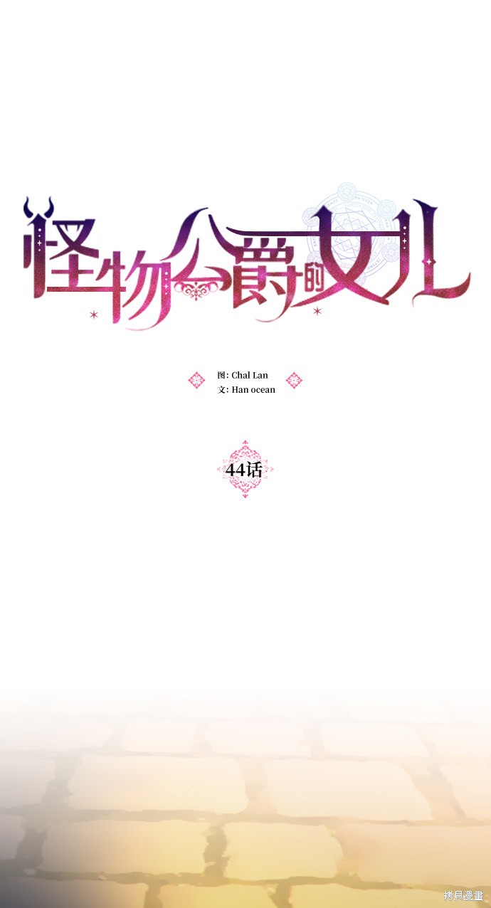 《怪物公爵的女儿》漫画最新章节第44话免费下拉式在线观看章节第【18】张图片