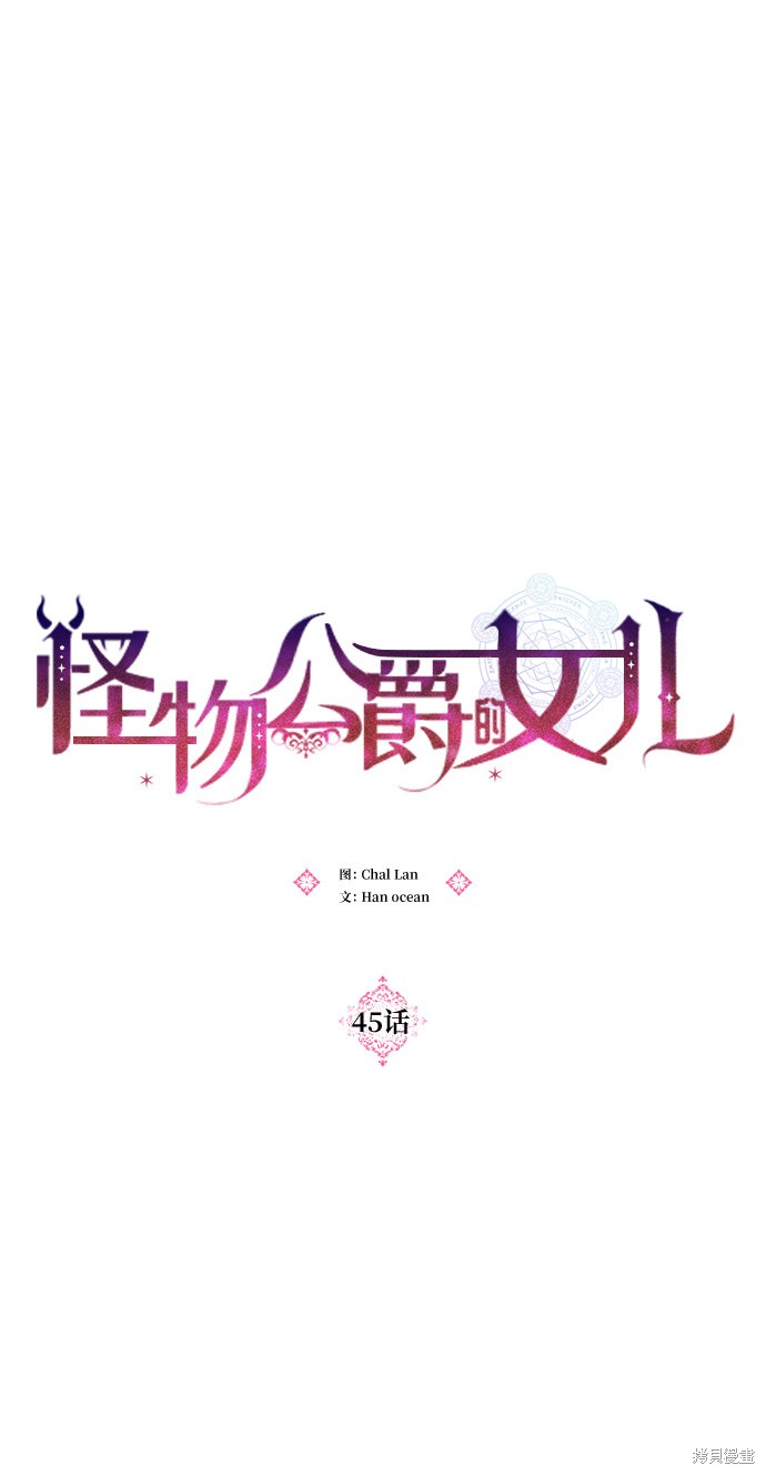 《怪物公爵的女儿》漫画最新章节第45话免费下拉式在线观看章节第【10】张图片