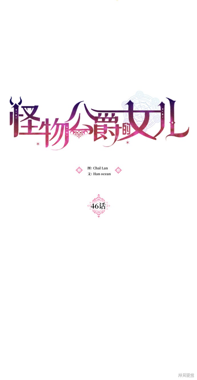 《怪物公爵的女儿》漫画最新章节第46话免费下拉式在线观看章节第【14】张图片