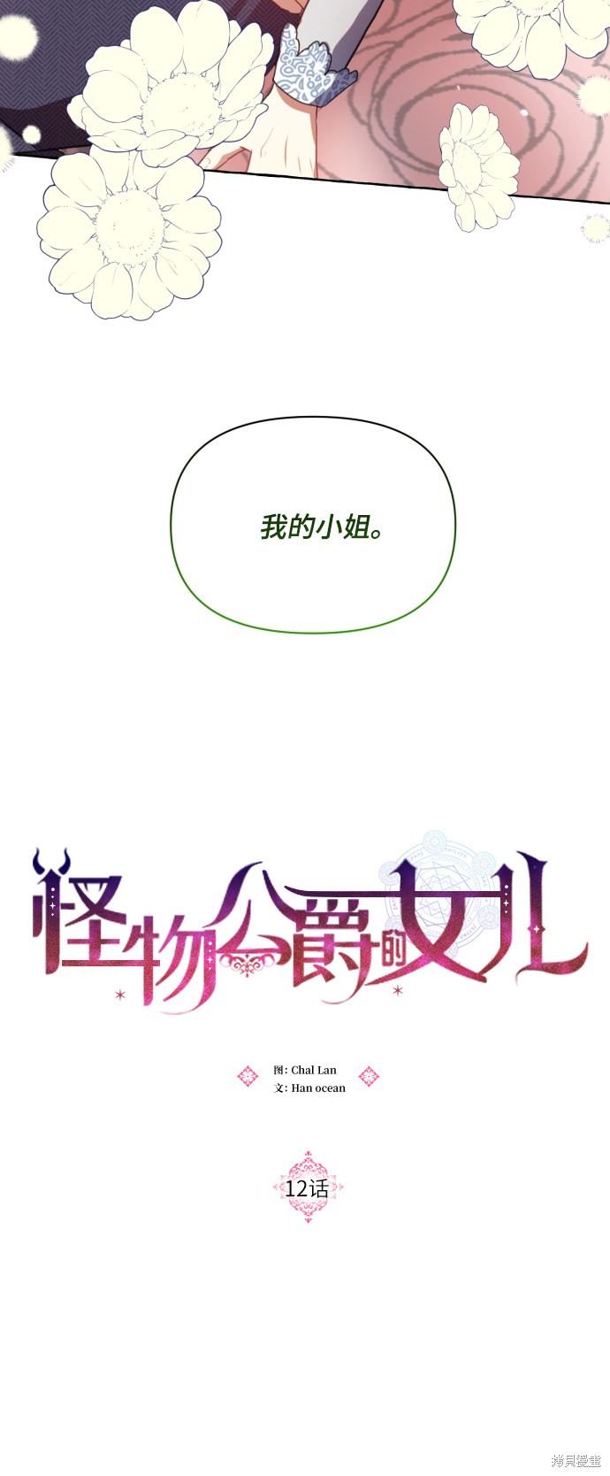 《怪物公爵的女儿》漫画最新章节第12话免费下拉式在线观看章节第【54】张图片