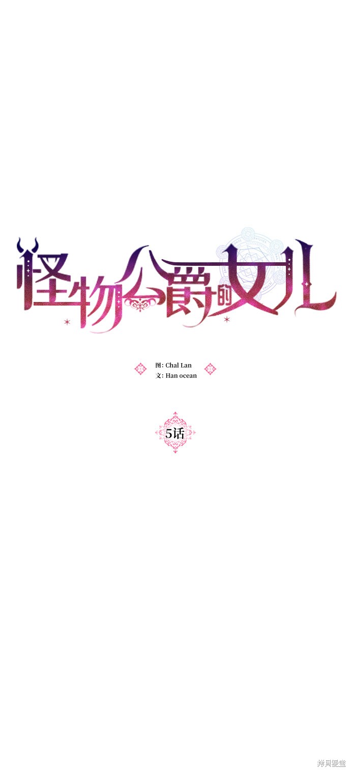 《怪物公爵的女儿》漫画最新章节第5话免费下拉式在线观看章节第【16】张图片