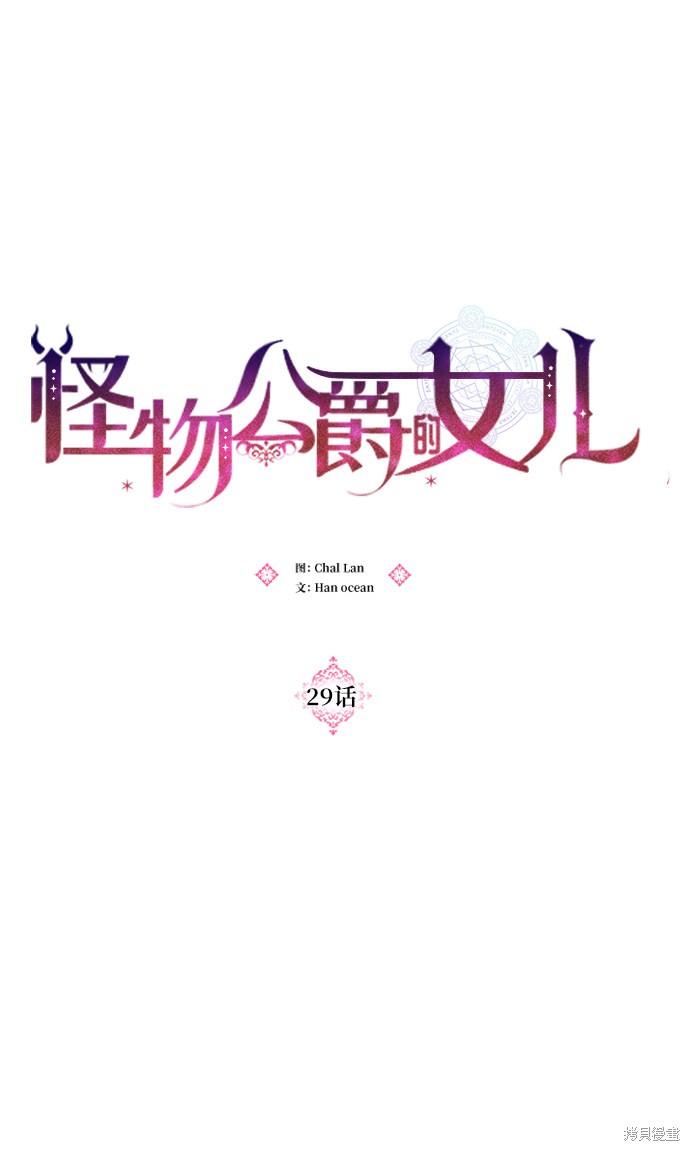 《怪物公爵的女儿》漫画最新章节第29话免费下拉式在线观看章节第【19】张图片