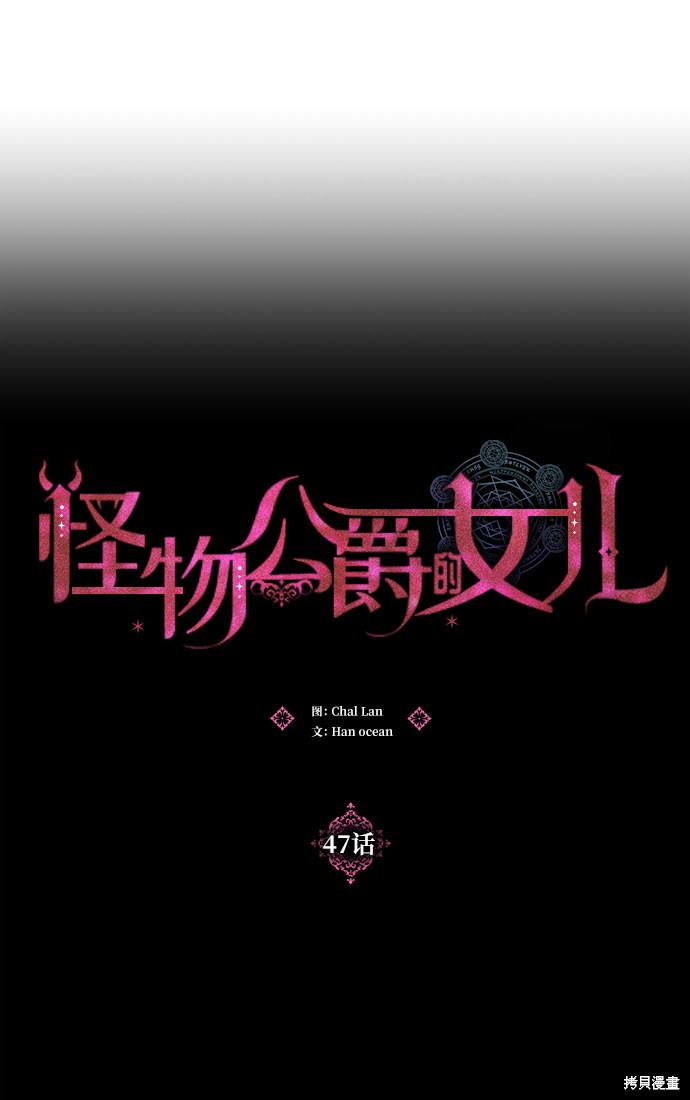 《怪物公爵的女儿》漫画最新章节第47话免费下拉式在线观看章节第【13】张图片