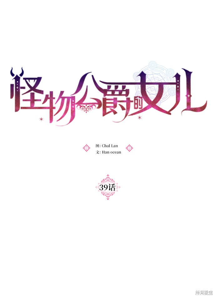 《怪物公爵的女儿》漫画最新章节第39话免费下拉式在线观看章节第【20】张图片